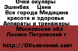 Очки-окуляры  “Эшенбах“ › Цена ­ 5 000 - Все города Медицина, красота и здоровье » Аппараты и тренажеры   . Московская обл.,Лосино-Петровский г.